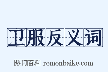 卫服反义词是什么意思的图片